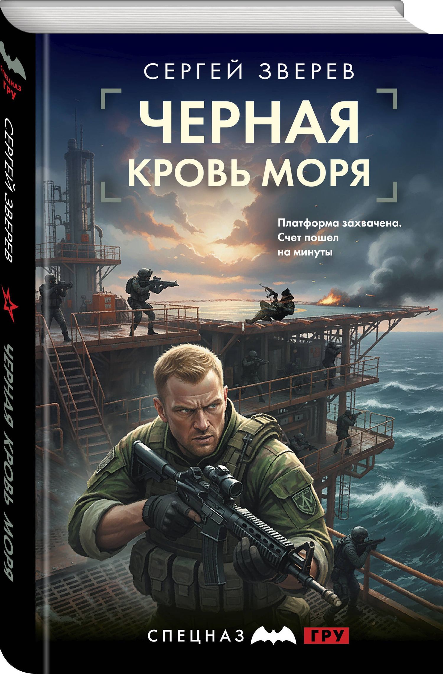 Сергей Зверев: Черная кровь моря