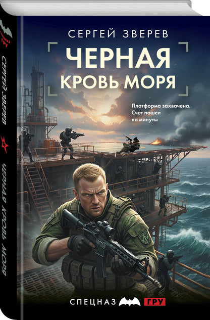 Сергей Зверев: Черная кровь моря