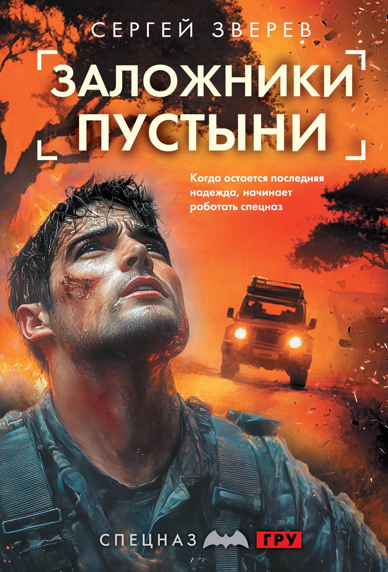 Сергей Зверев: Заложники пустыни
