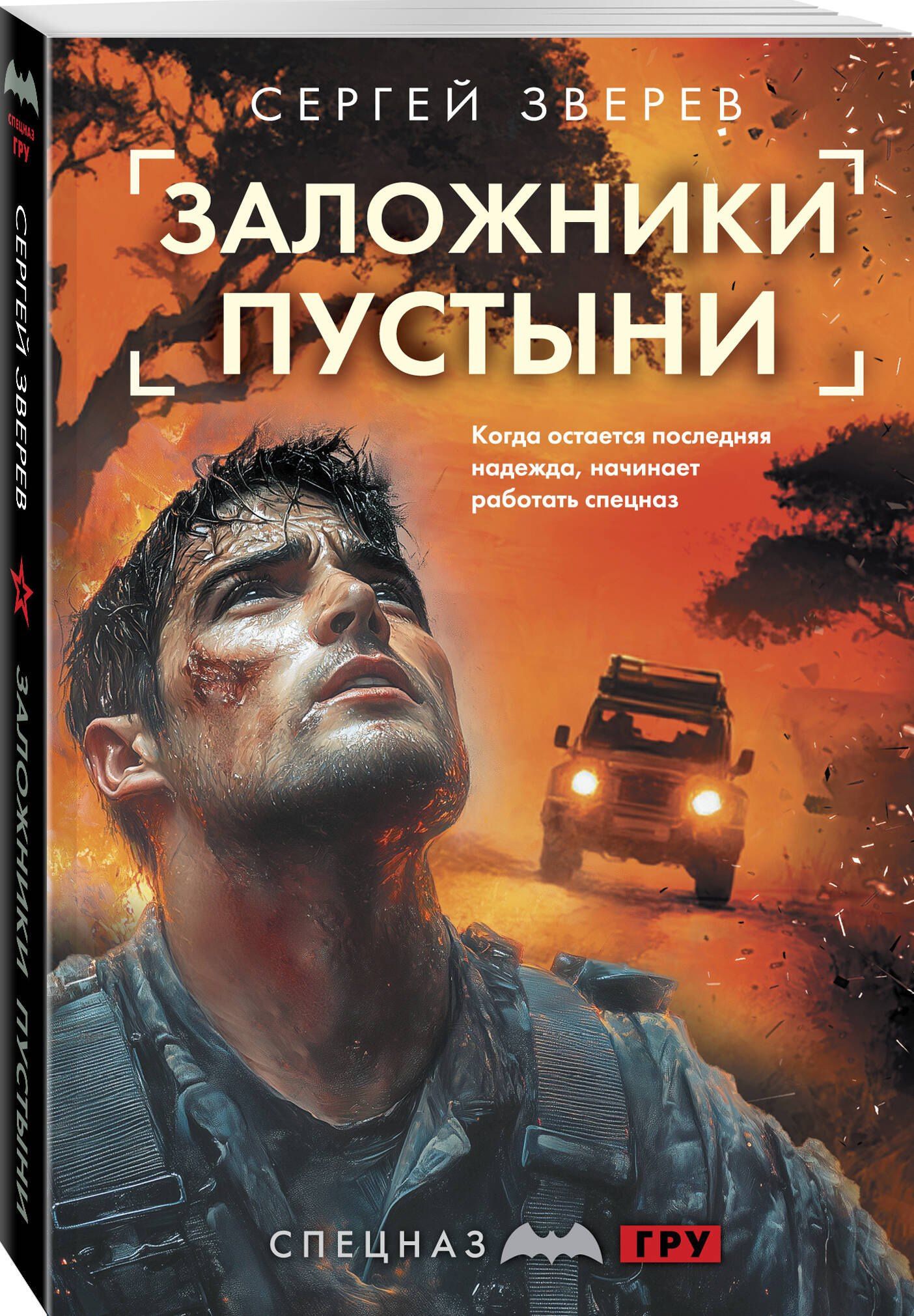 Сергей Зверев: Заложники пустыни