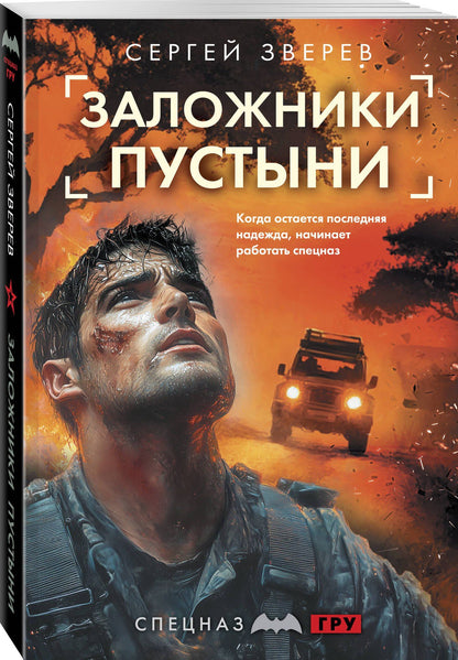 Сергей Зверев: Заложники пустыни