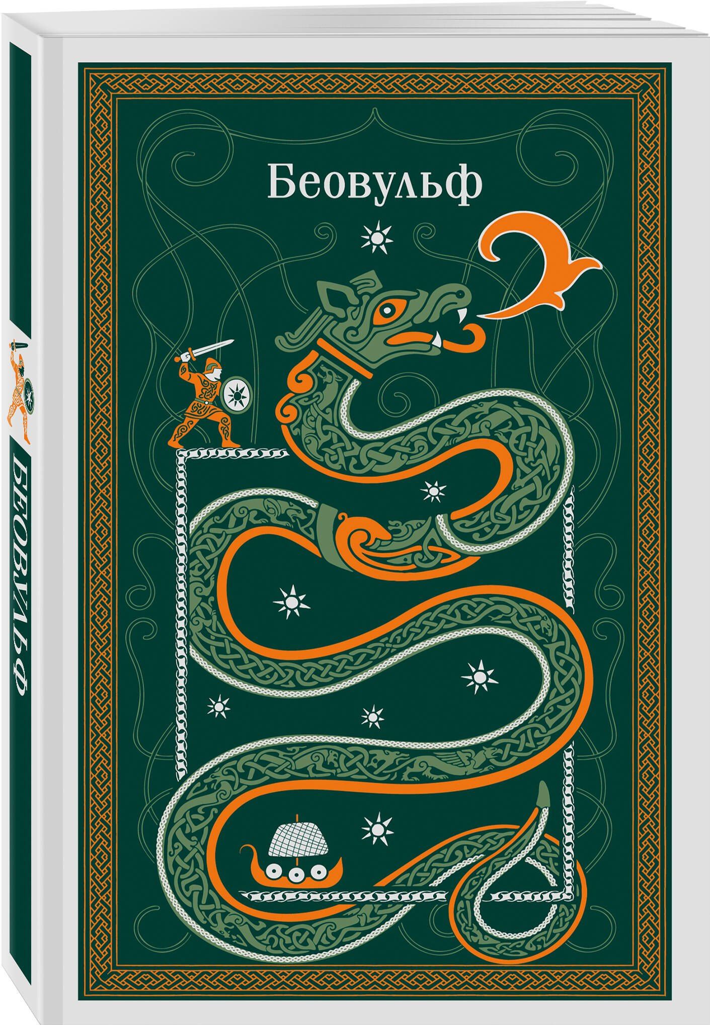 Беовульф