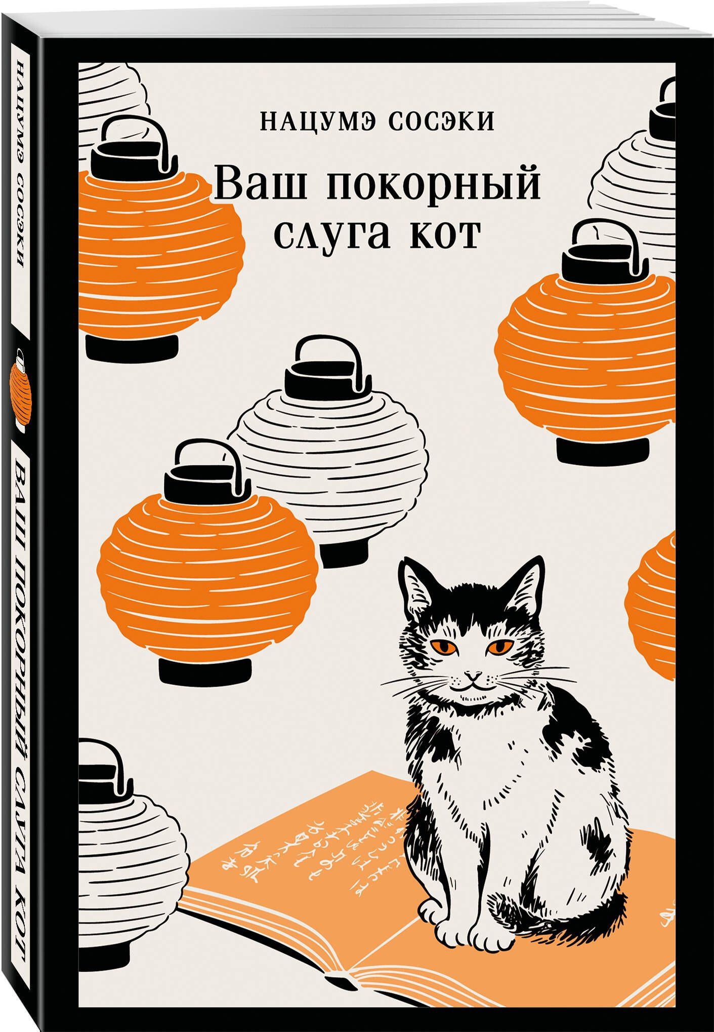 Сосэки Нацумэ: Ваш покорный слуга кот