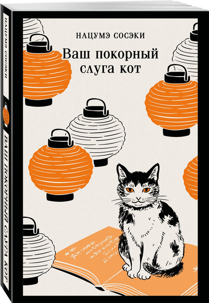Сосэки Нацумэ: Ваш покорный слуга кот