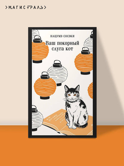 Сосэки Нацумэ: Ваш покорный слуга кот