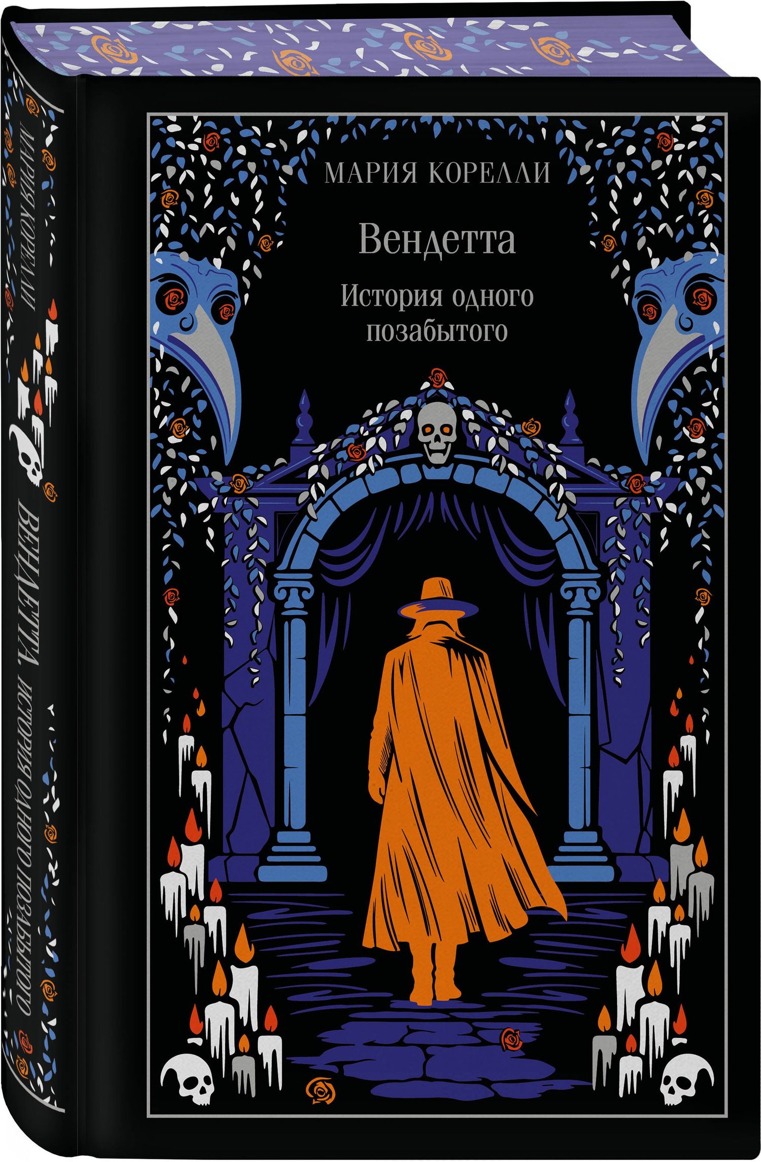 Мария Корелли: Вендетта. История одного позабытого