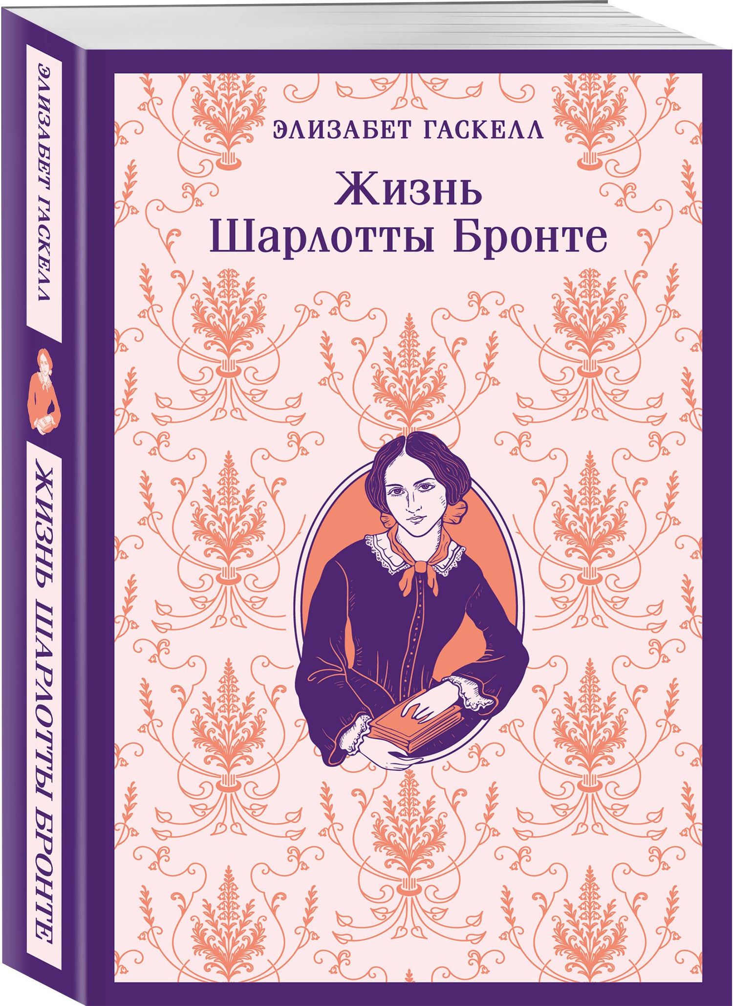 Элизабет Гаскелл: Жизнь Шарлотты Бронте