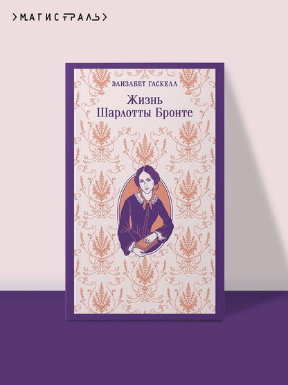 Элизабет Гаскелл: Жизнь Шарлотты Бронте