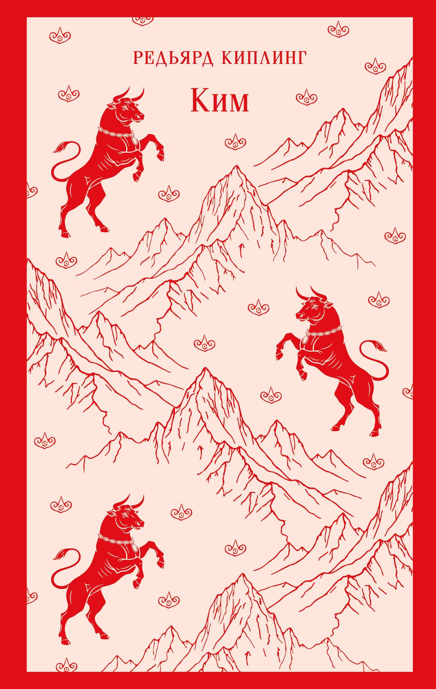 Редьярд Киплинг: Ким