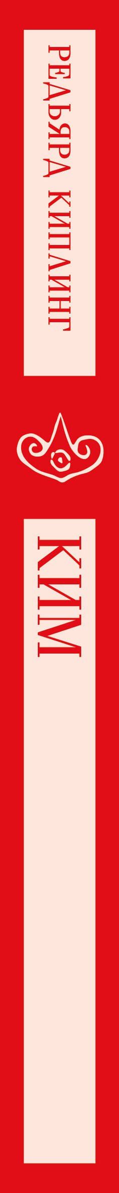 Редьярд Киплинг: Ким