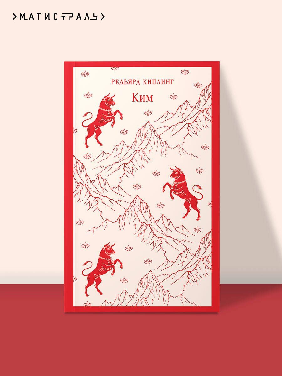 Редьярд Киплинг: Ким