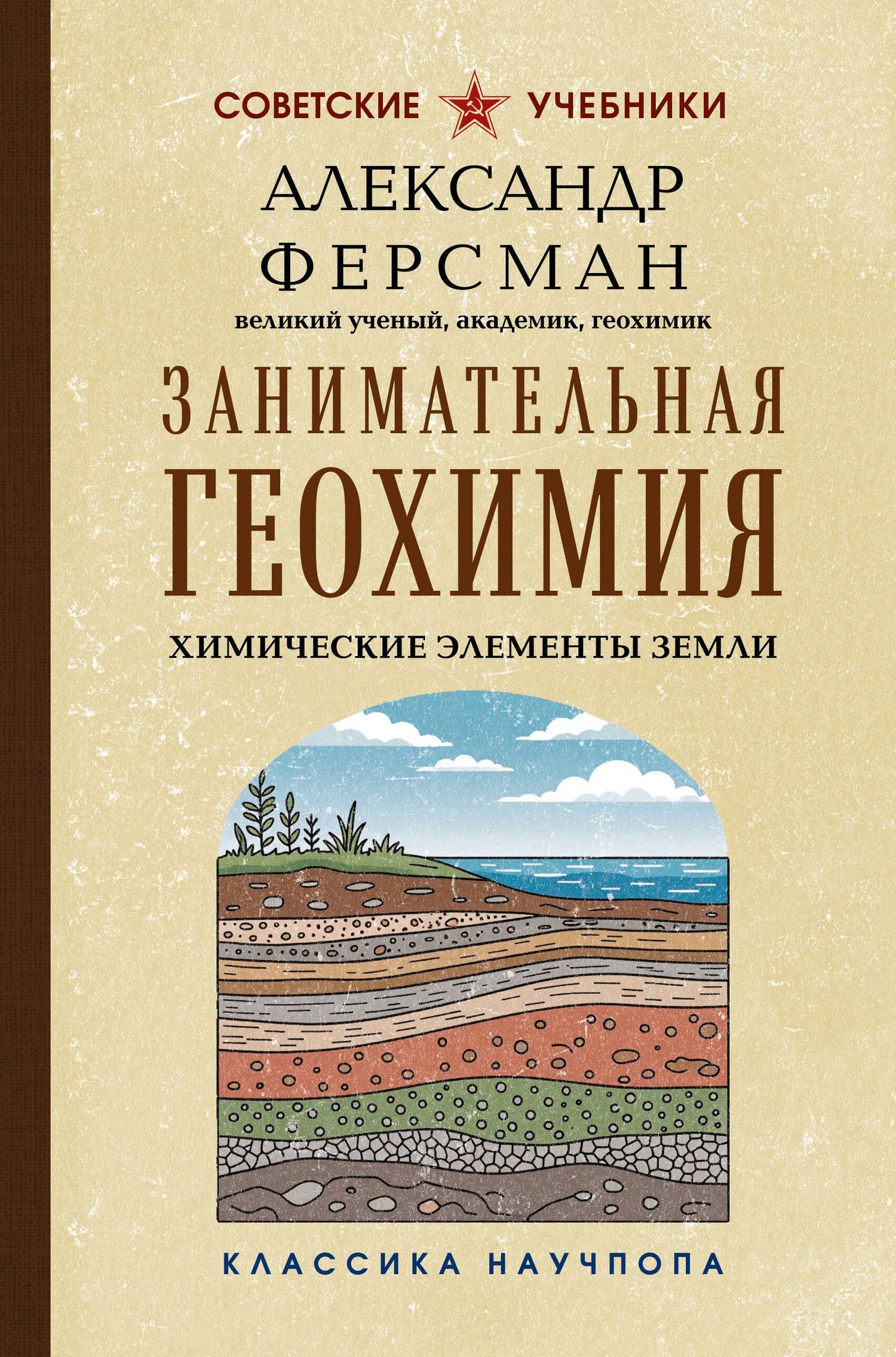 Александр Ферсман: Занимательная геохимия. Химические элементы Земли. Лучшие советские учебники