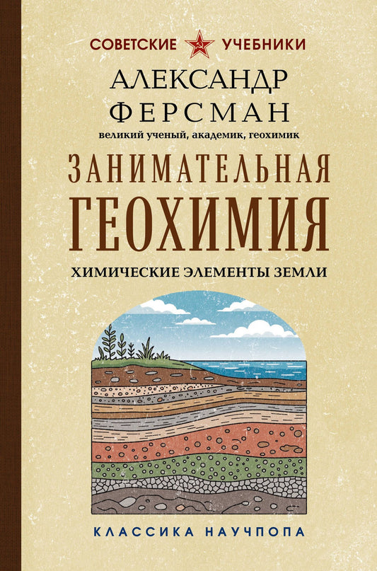 Александр Ферсман: Занимательная геохимия. Химические элементы Земли. Лучшие советские учебники