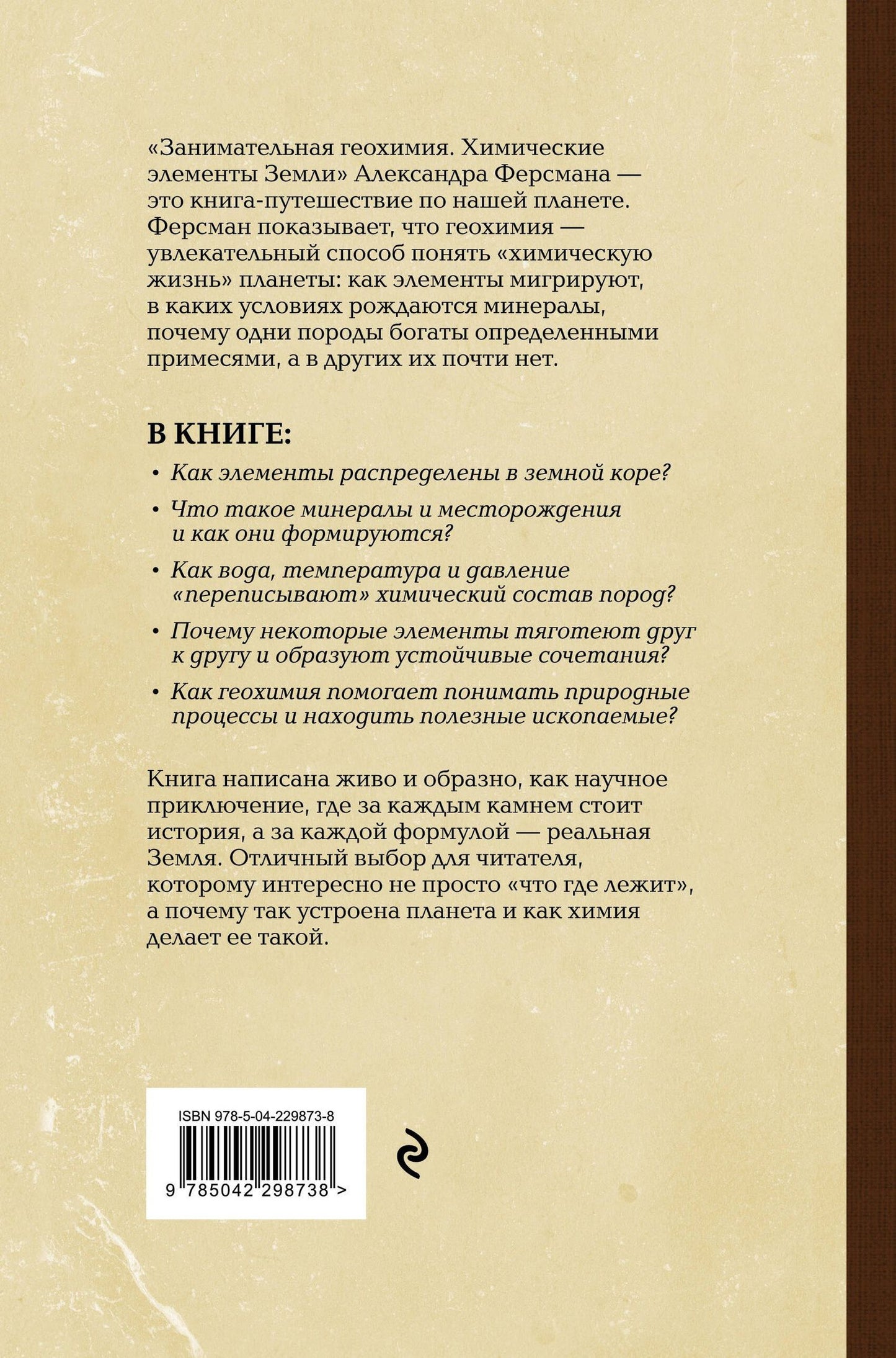 Александр Ферсман: Занимательная геохимия. Химические элементы Земли. Лучшие советские учебники