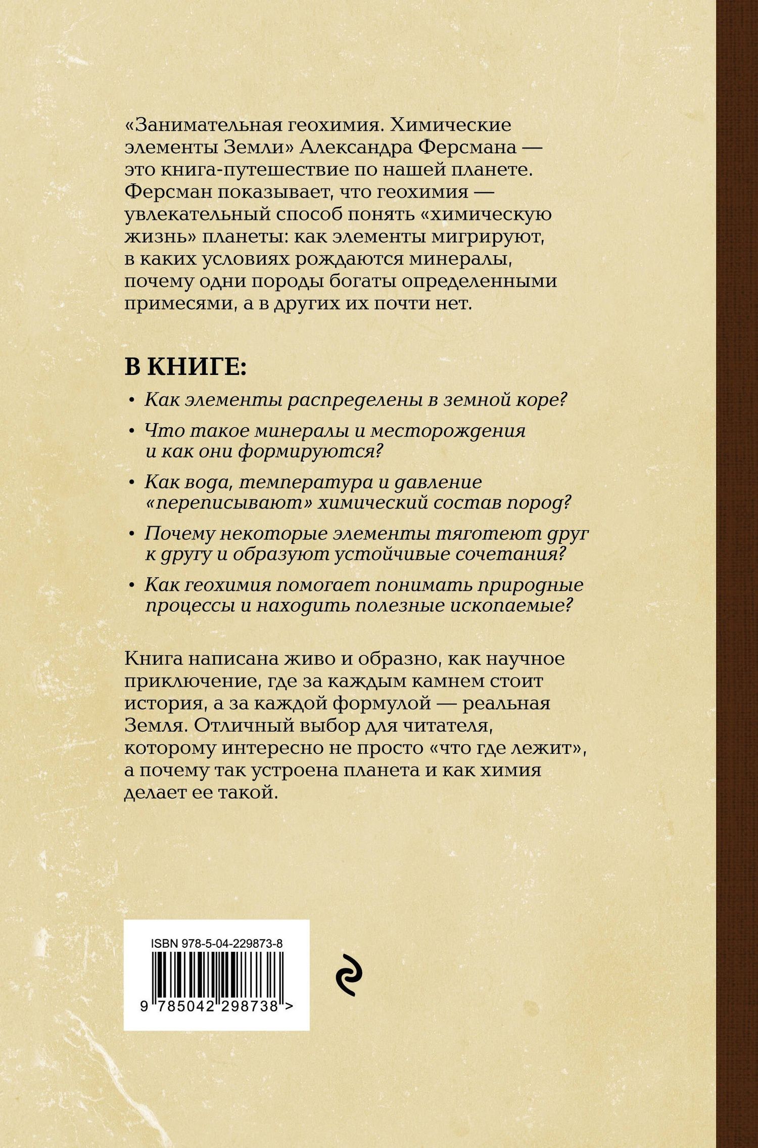 Александр Ферсман: Занимательная геохимия. Химические элементы Земли. Лучшие советские учебники