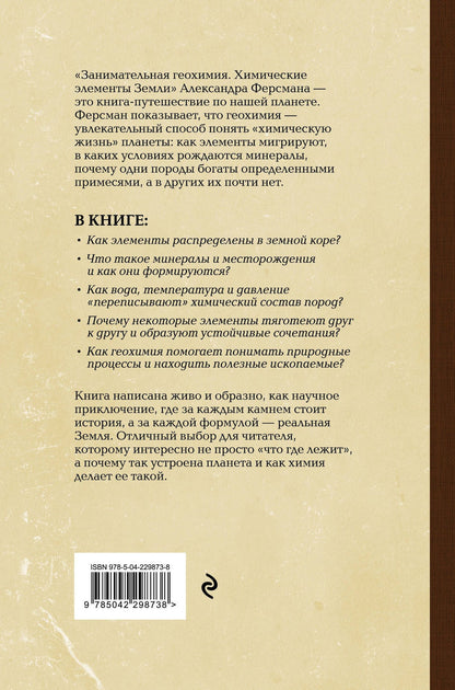 Александр Ферсман: Занимательная геохимия. Химические элементы Земли. Лучшие советские учебники