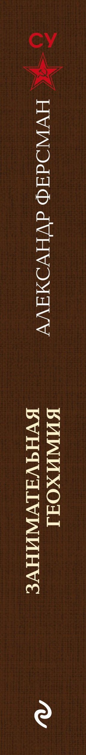 Александр Ферсман: Занимательная геохимия. Химические элементы Земли. Лучшие советские учебники