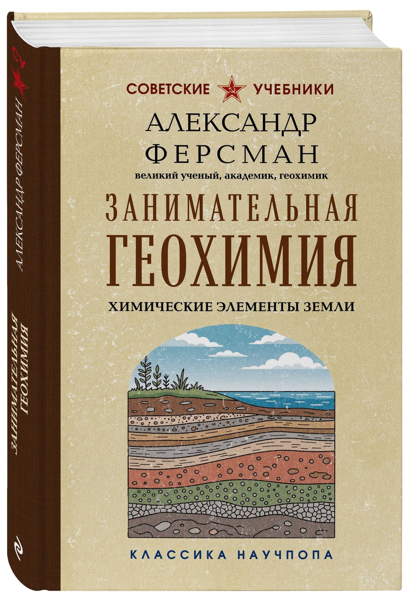 Александр Ферсман: Занимательная геохимия. Химические элементы Земли. Лучшие советские учебники