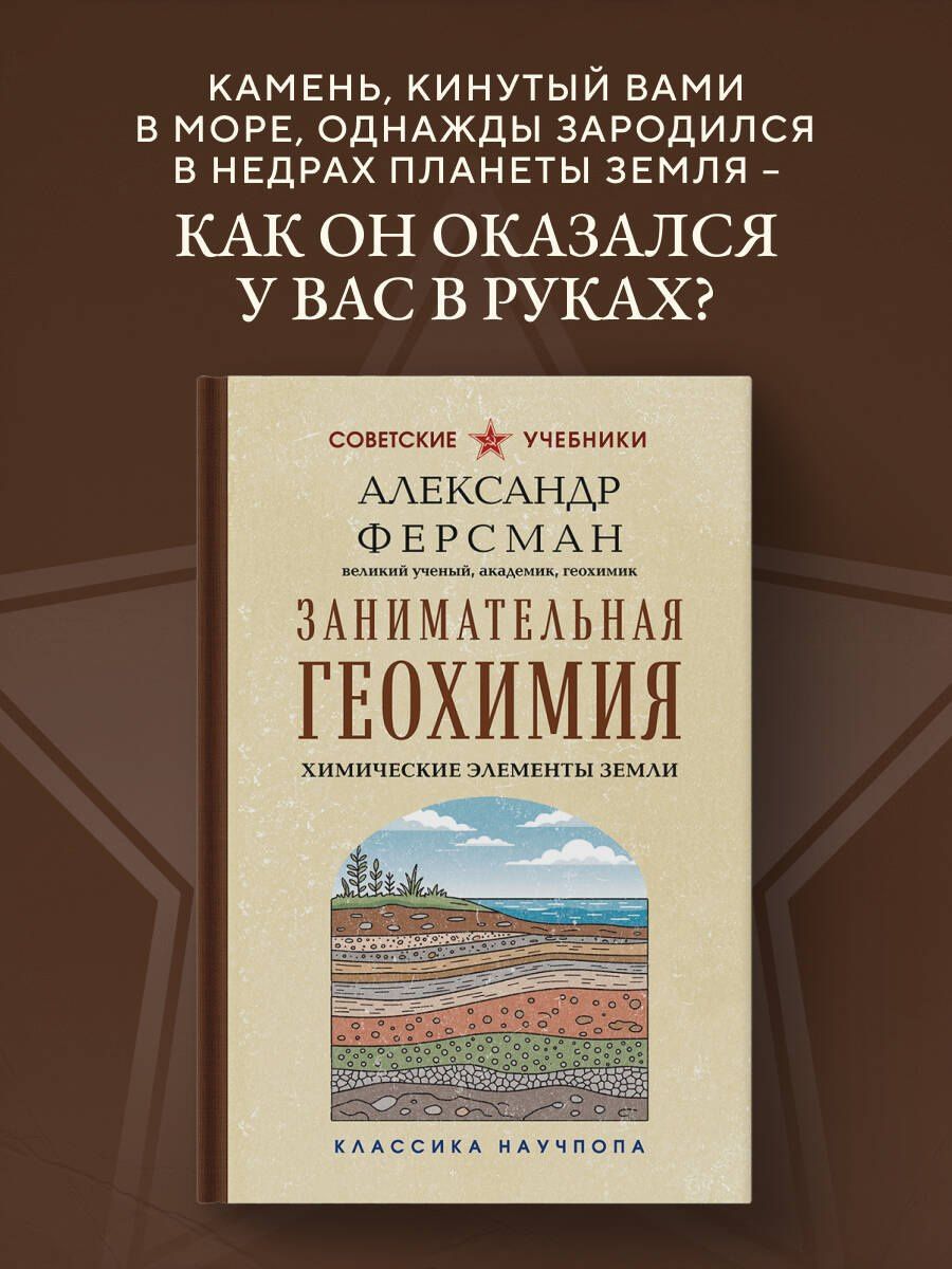 Александр Ферсман: Занимательная геохимия. Химические элементы Земли. Лучшие советские учебники