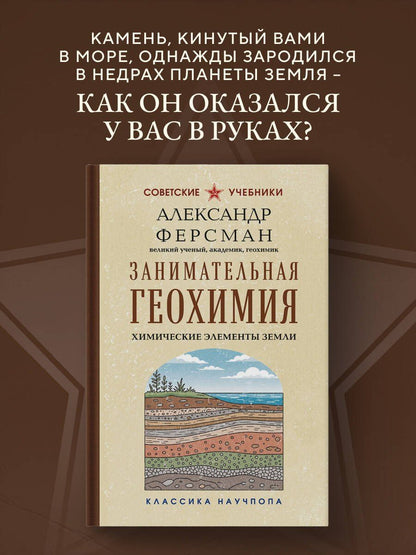 Александр Ферсман: Занимательная геохимия. Химические элементы Земли. Лучшие советские учебники