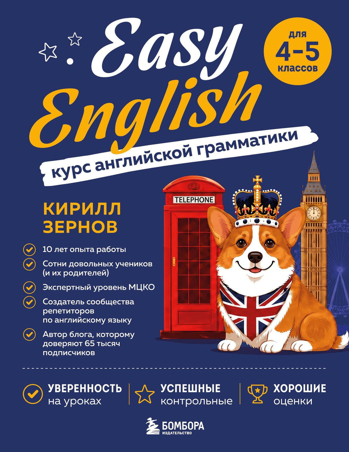 Кирилл Зернов: Easy English. Курс английской грамматики. 4-5 класс