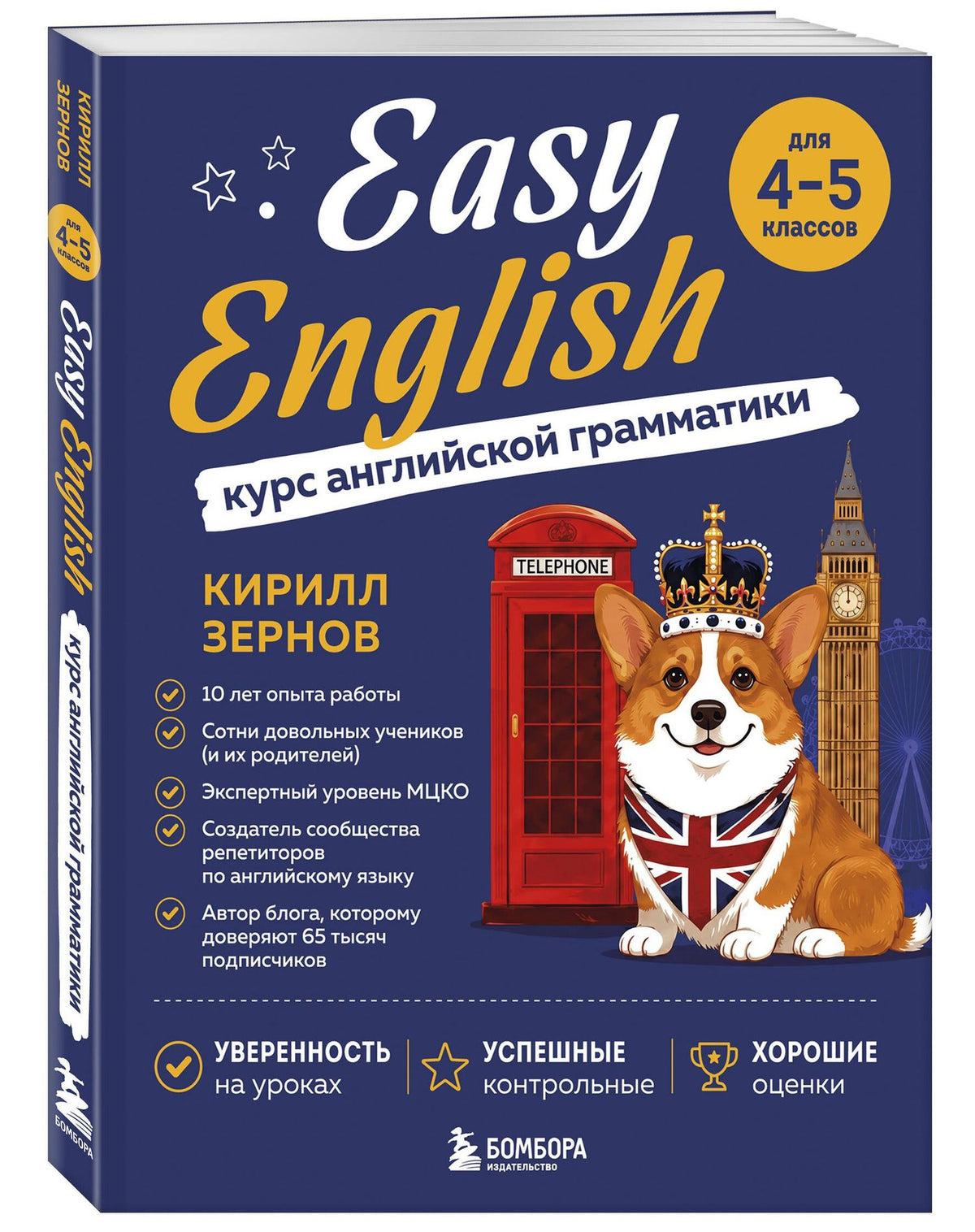 Кирилл Зернов: Easy English. Курс английской грамматики. 4-5 класс
