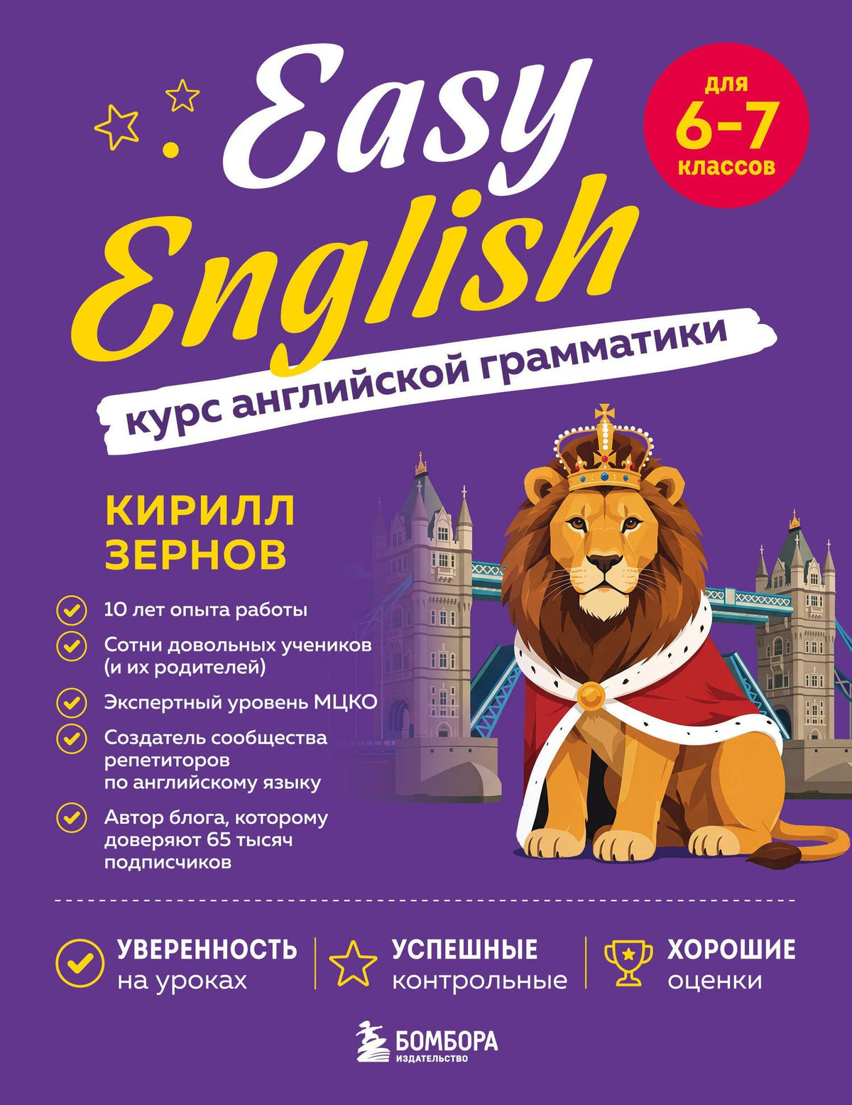 Кирилл Зернов: Easy English. Курс английской грамматики. 6-7 класс