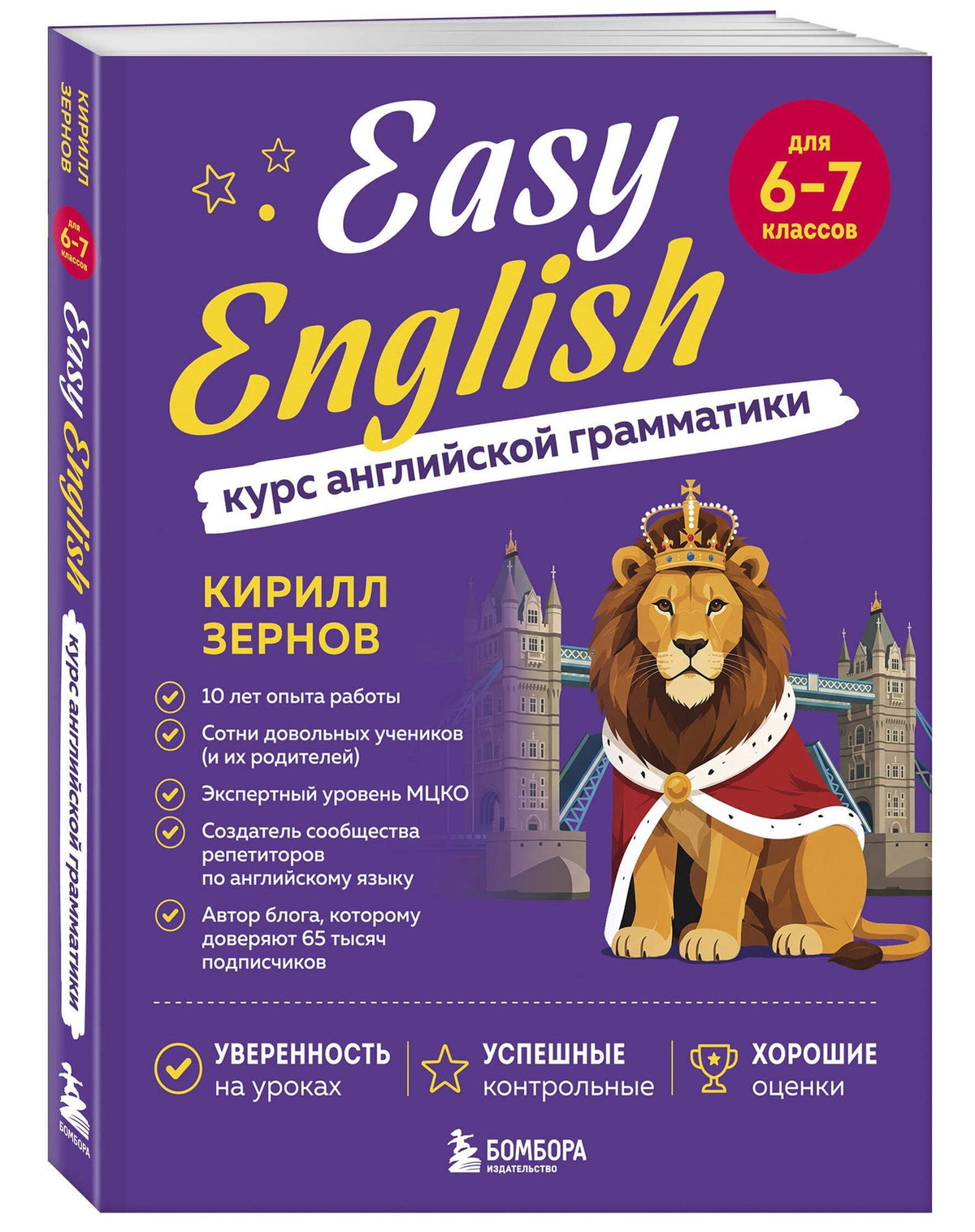 Кирилл Зернов: Easy English. Курс английской грамматики. 6-7 класс