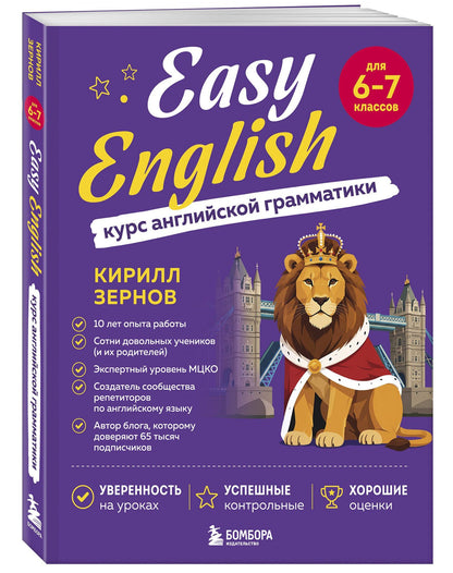 Кирилл Зернов: Easy English. Курс английской грамматики. 6-7 класс
