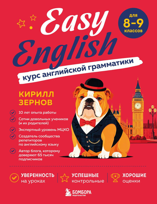 Кирилл Зернов: Easy English. Курс английской грамматики. 8-9 класс