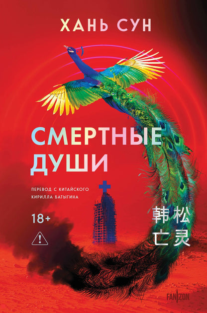 Хань Сун: Смертные души