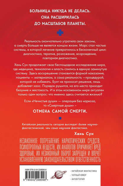 Хань Сун: Смертные души