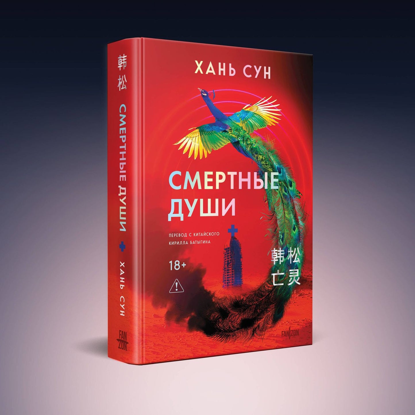 Хань Сун: Смертные души