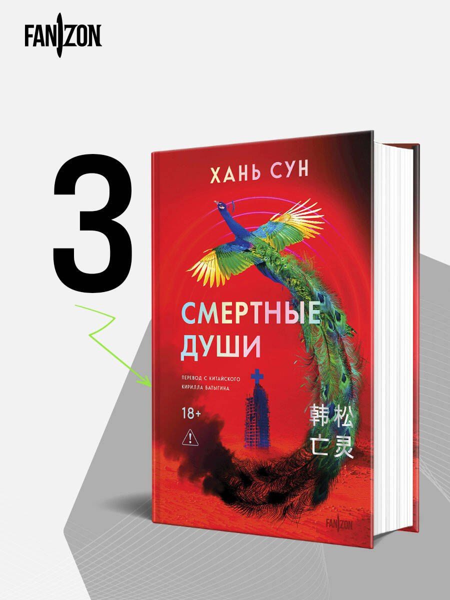 Хань Сун: Смертные души