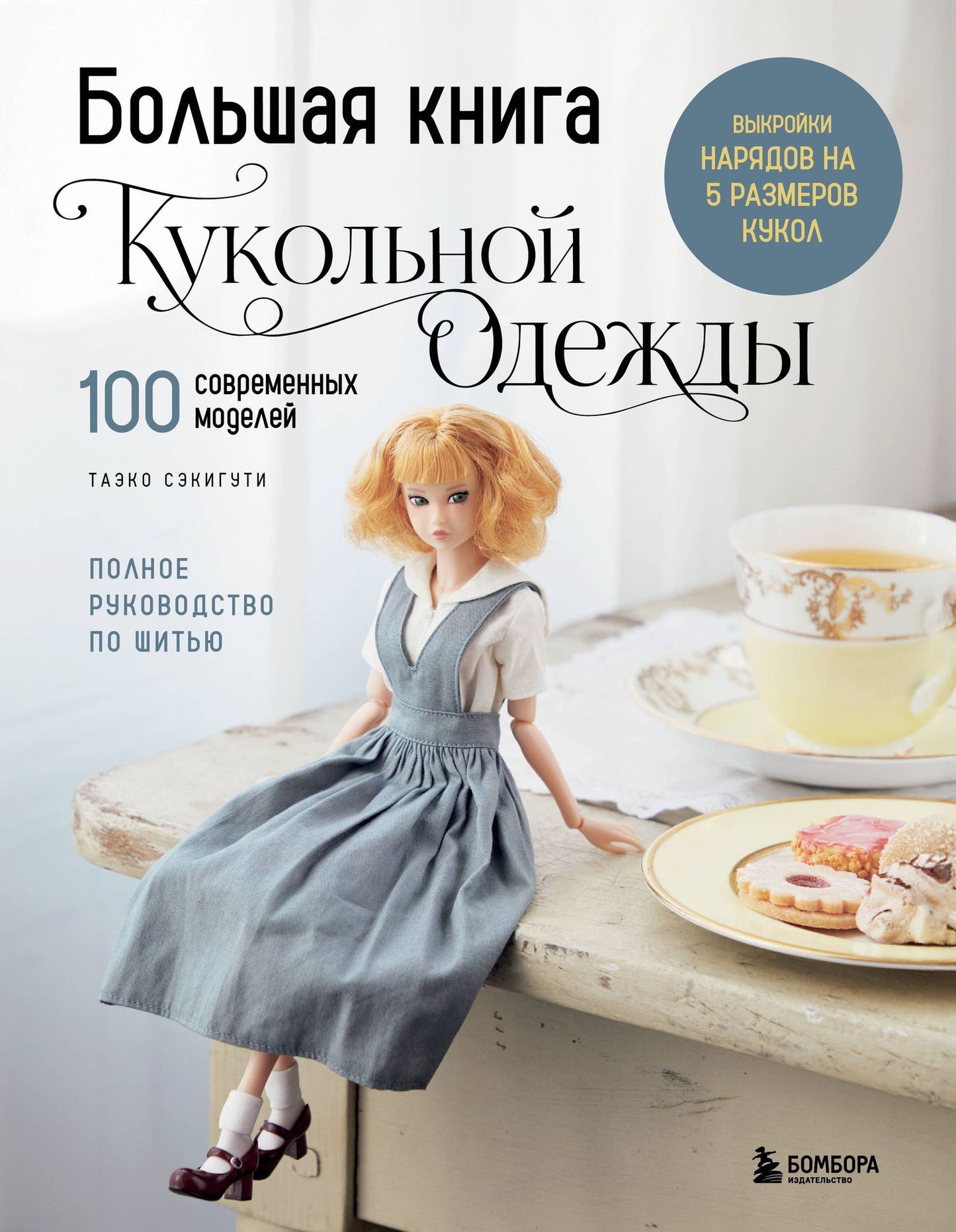 Таэко Секигути: Большая книга кукольной одежды. Полное руководство по шитью