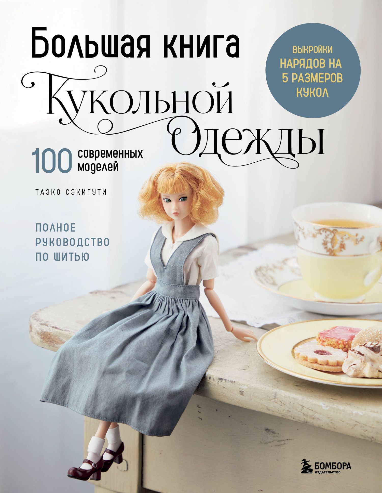 Таэко Секигути: Большая книга кукольной одежды. Полное руководство по шитью