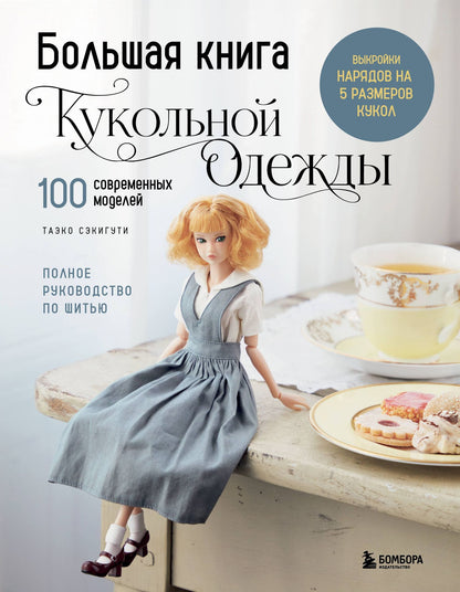 Таэко Секигути: Большая книга кукольной одежды. Полное руководство по шитью