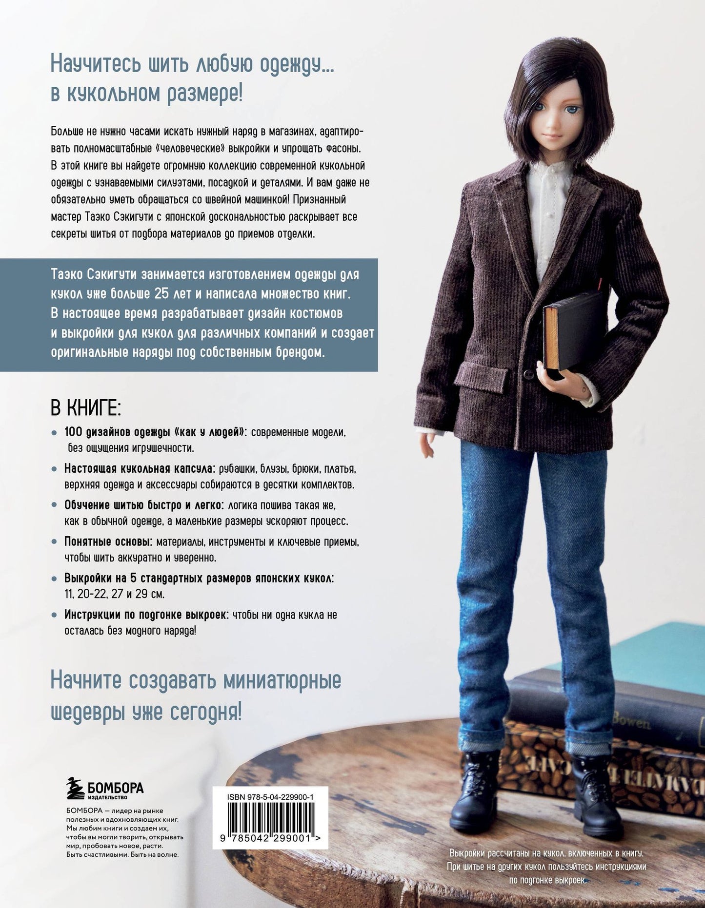 Таэко Секигути: Большая книга кукольной одежды. Полное руководство по шитью