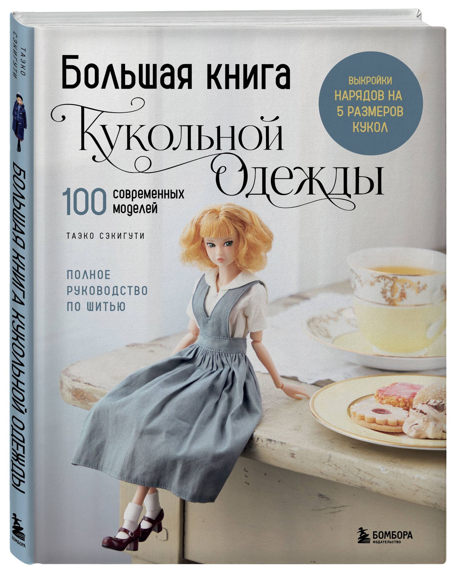 Таэко Секигути: Большая книга кукольной одежды. Полное руководство по шитью
