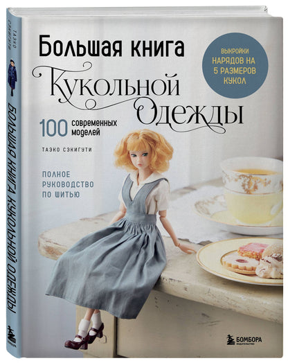 Таэко Секигути: Большая книга кукольной одежды. Полное руководство по шитью