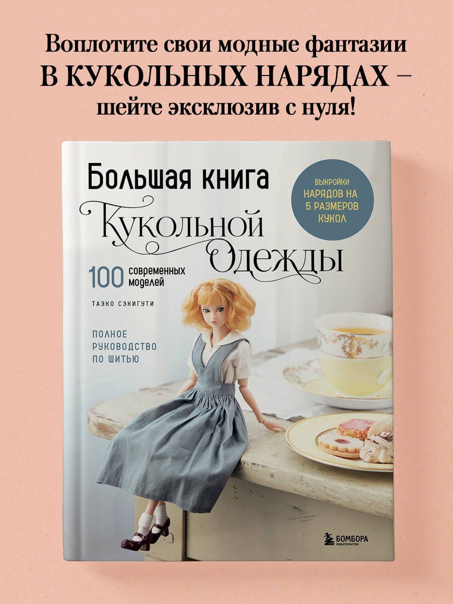 Таэко Секигути: Большая книга кукольной одежды. Полное руководство по шитью