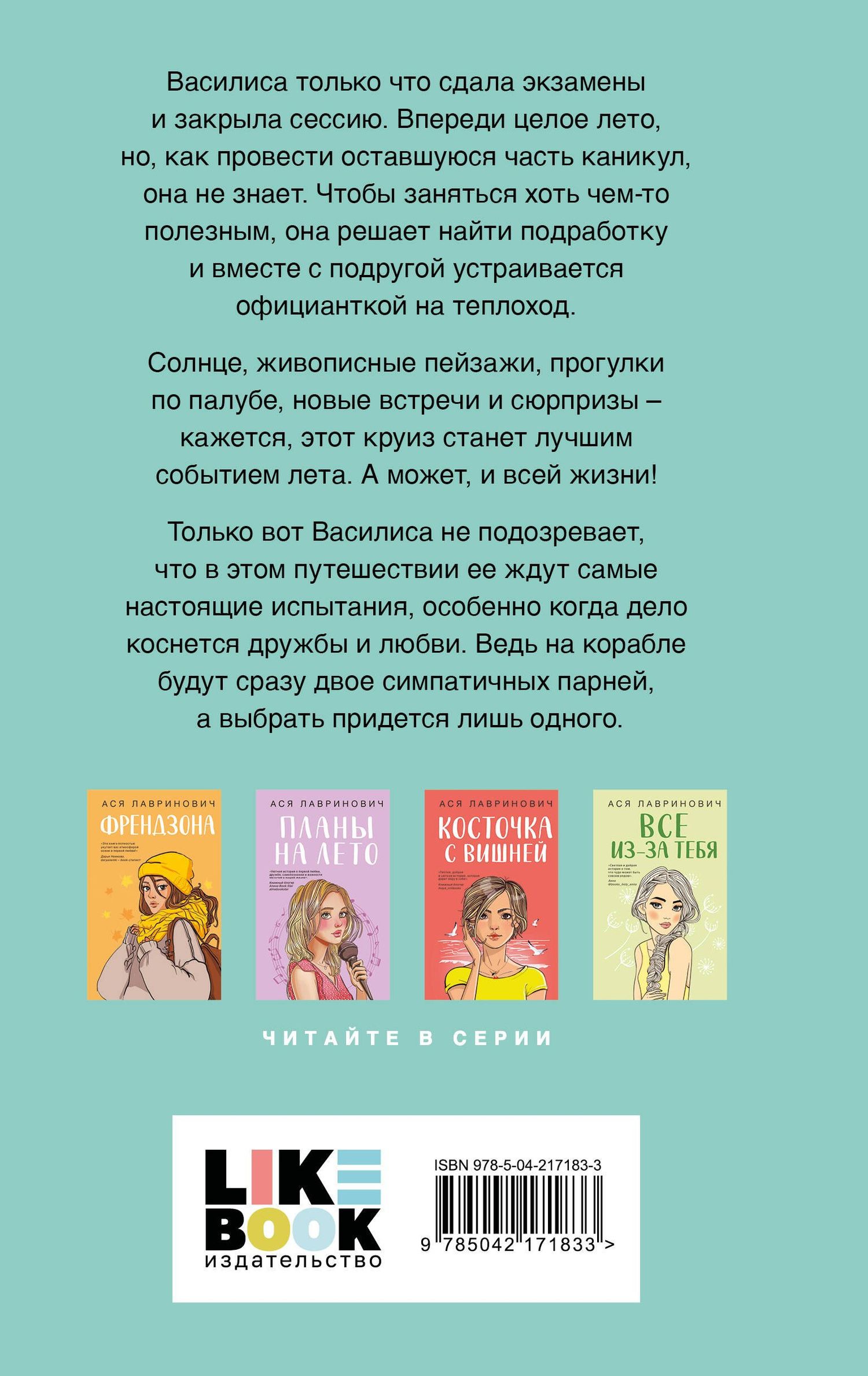 Ася Лавринович: Мой первый круиз (с автографом)