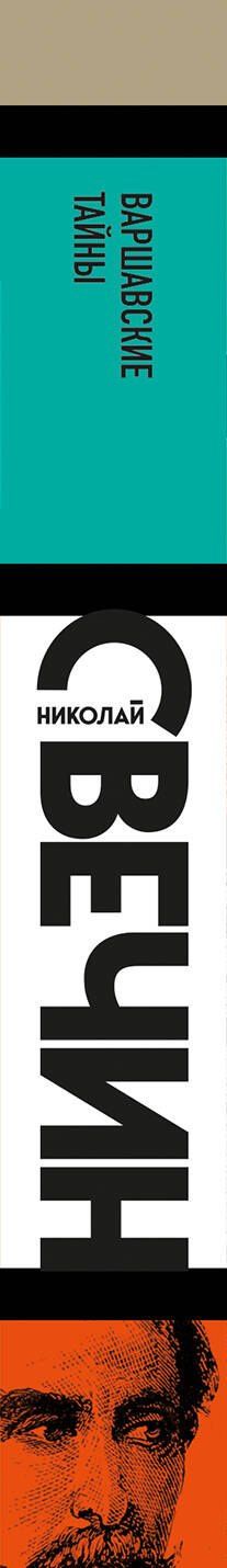 Варшавские тайны