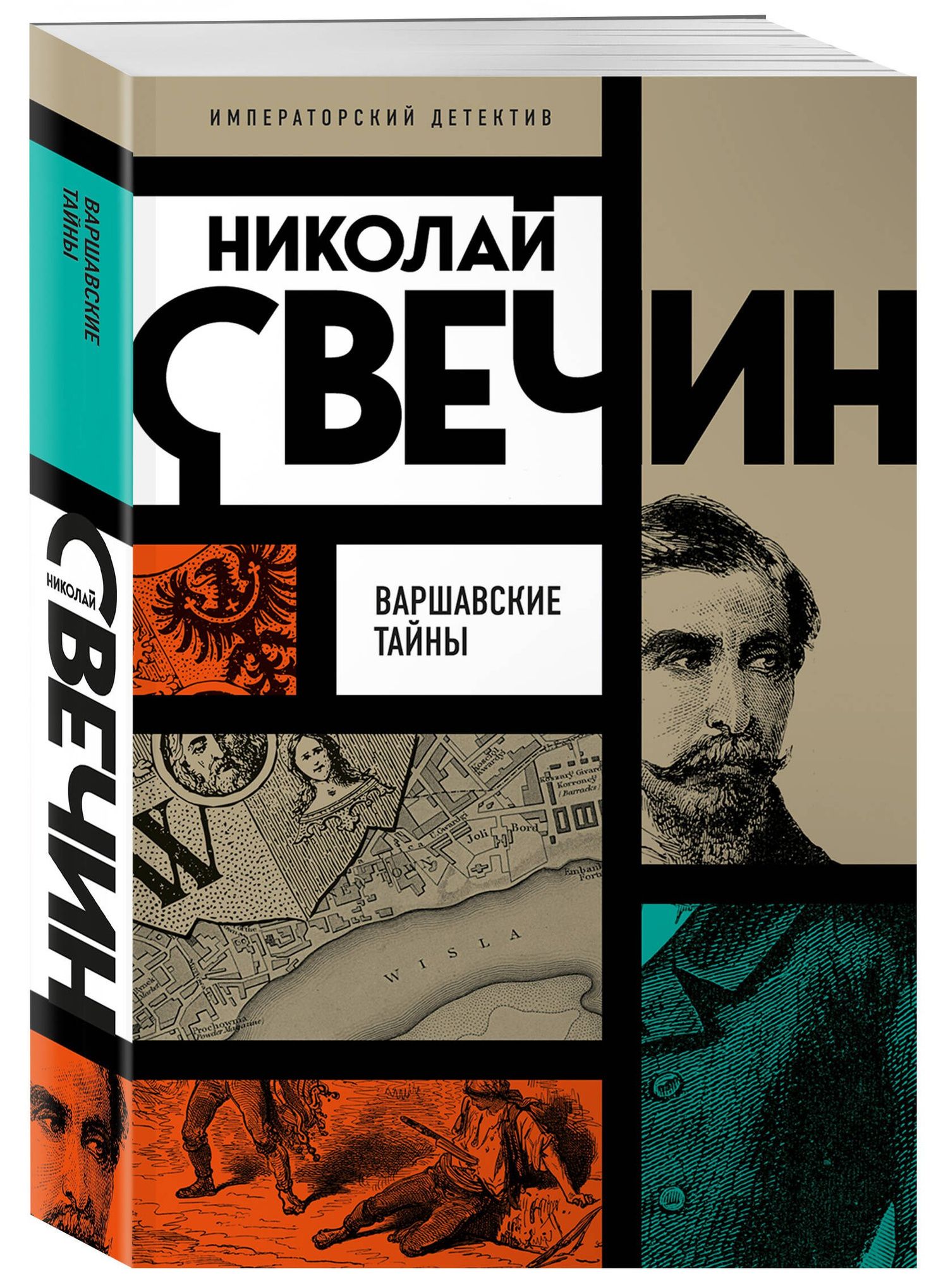 Варшавские тайны