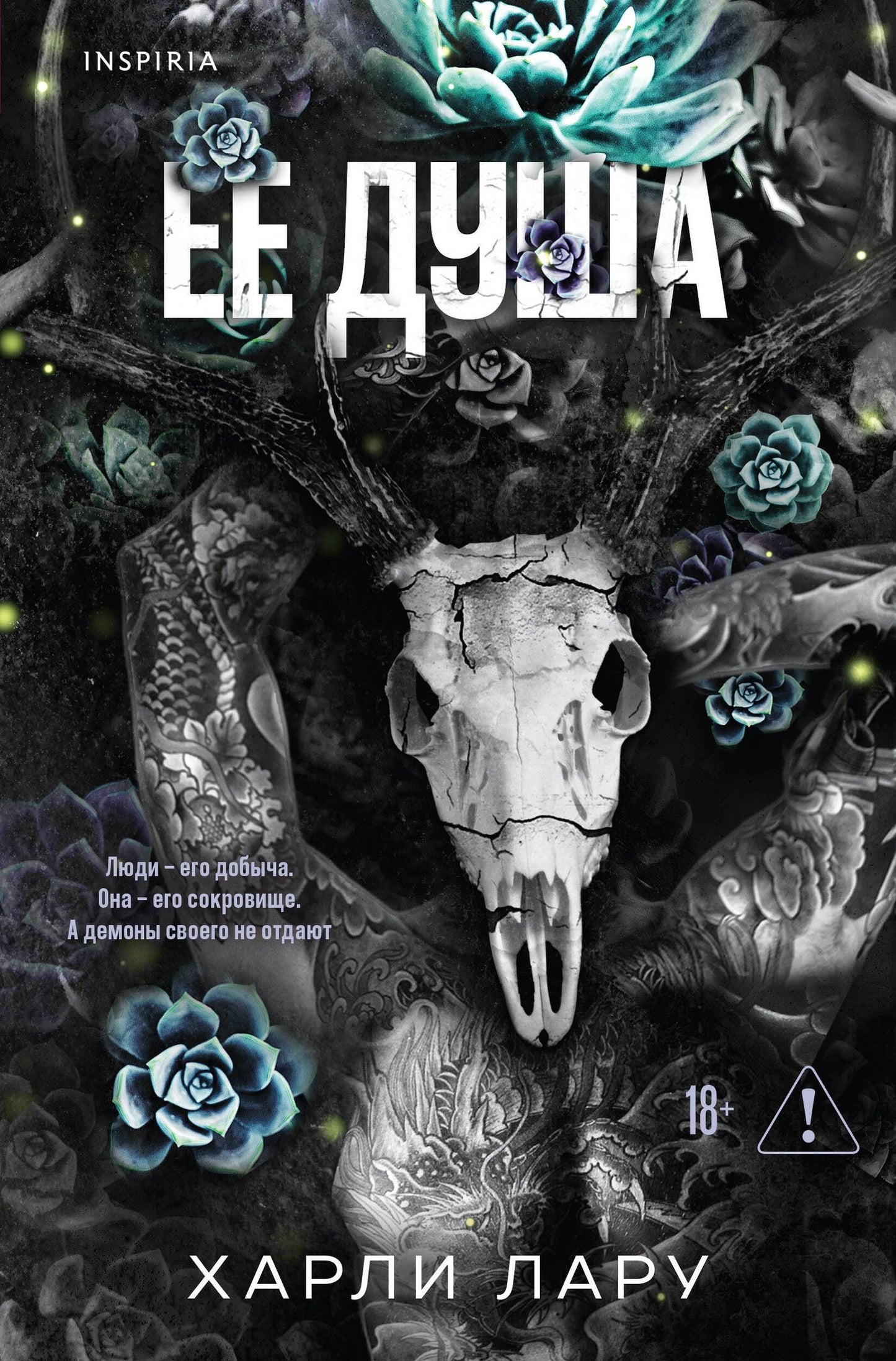 Харли Лару: Ее душа