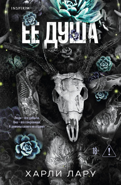Харли Лару: Ее душа