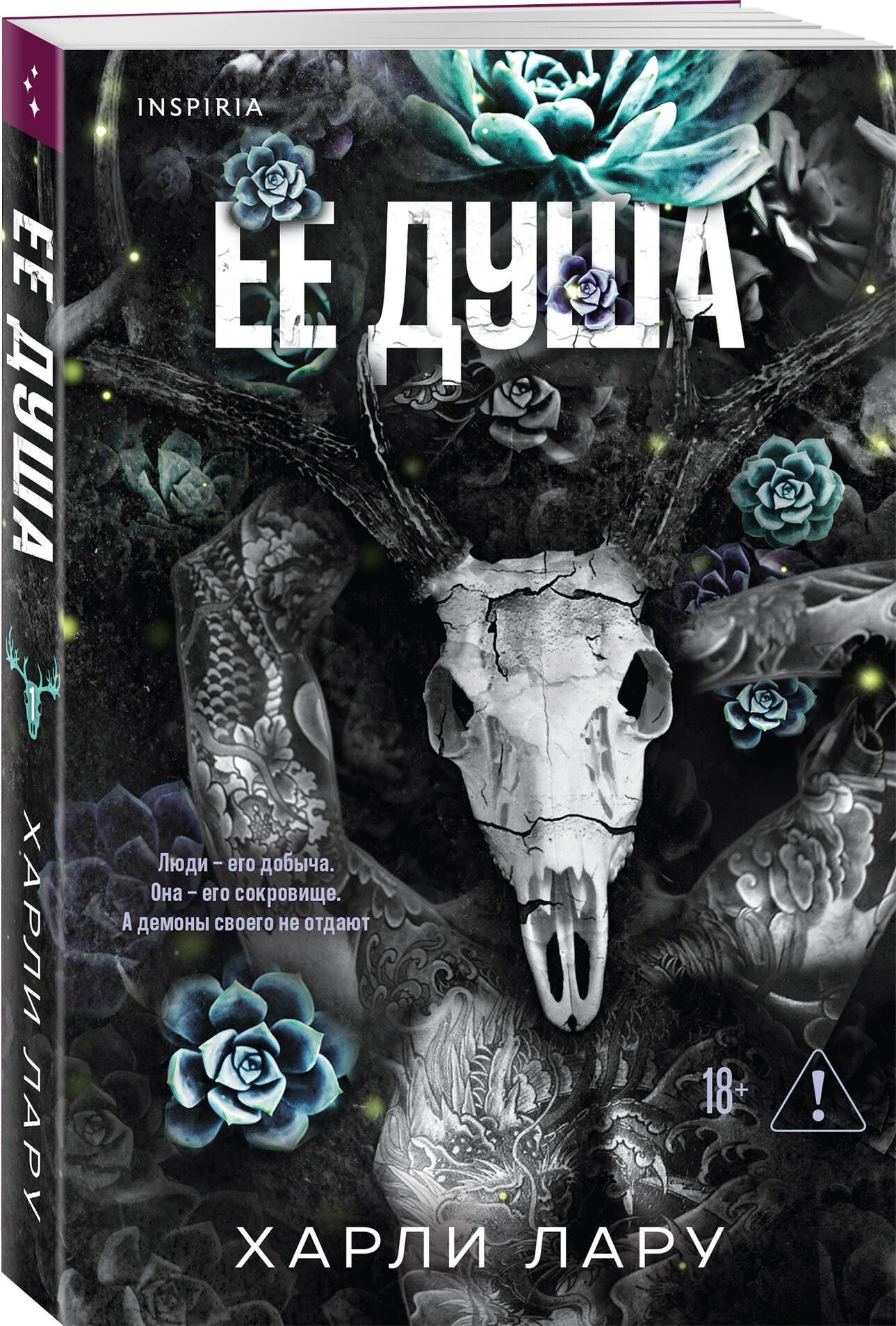 Харли Лару: Ее душа