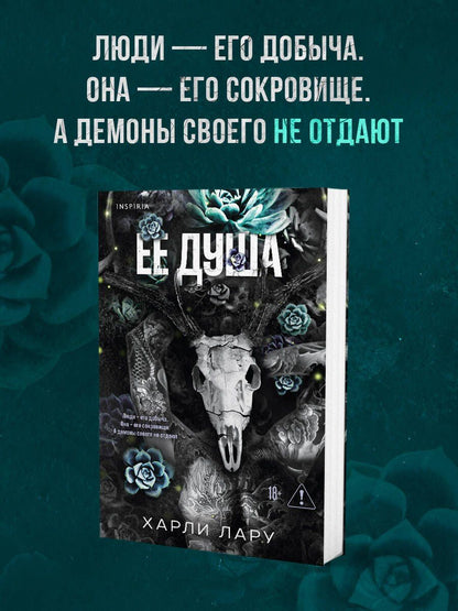 Харли Лару: Ее душа