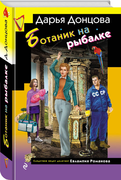 Дарья Донцова: Ботаник на рыбалке