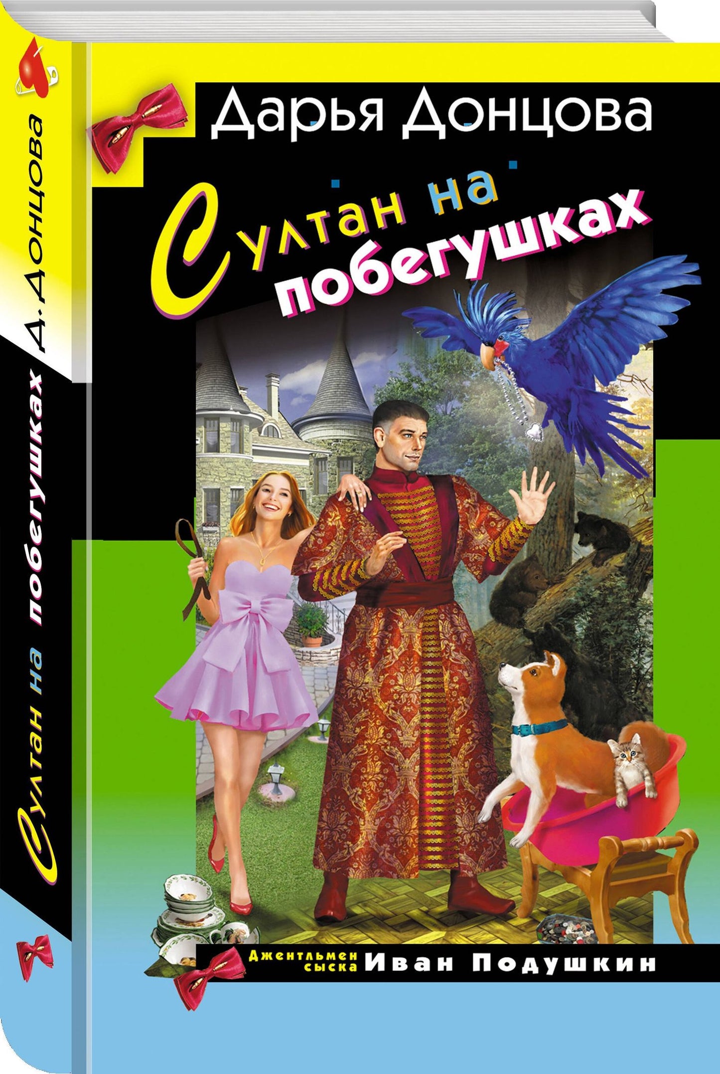 Дарья Донцова: Султан на побегушках